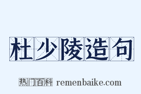 杜少陵造句是什么意思的图片